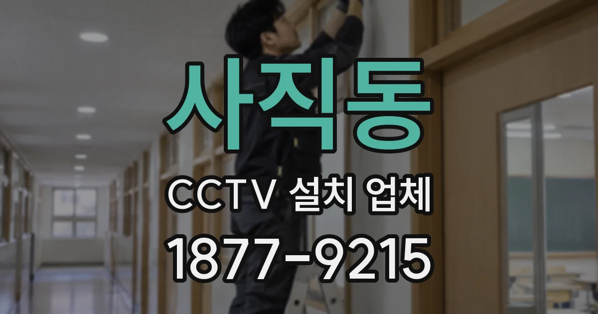 사직동 CCTV 설치 업체