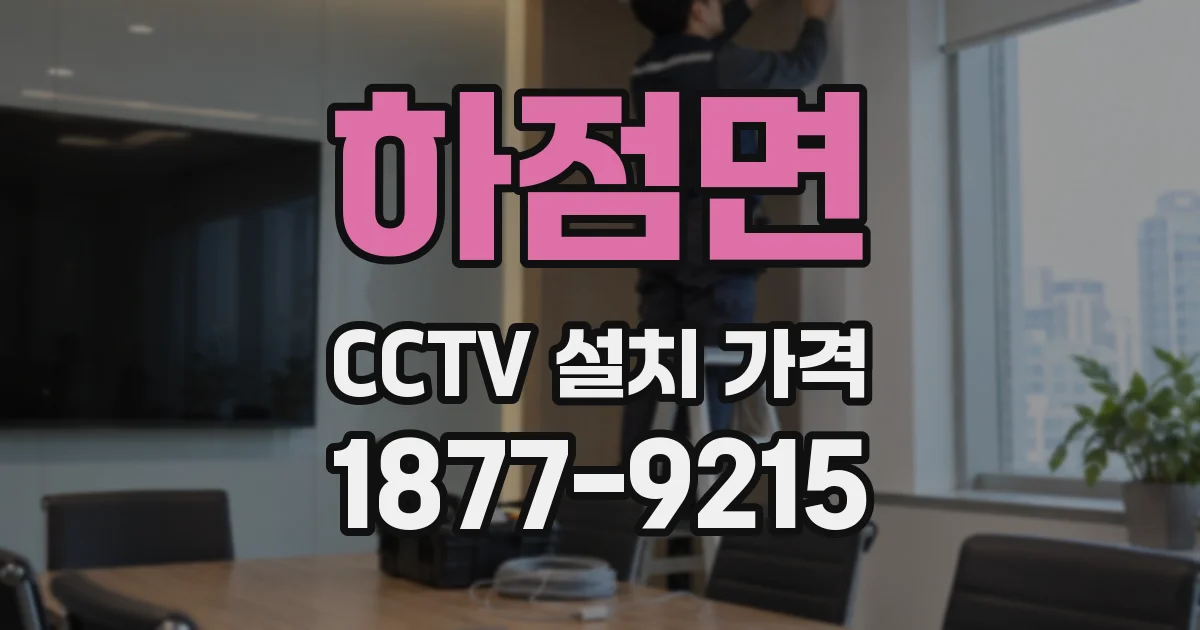 하점면 CCTV 설치 가격