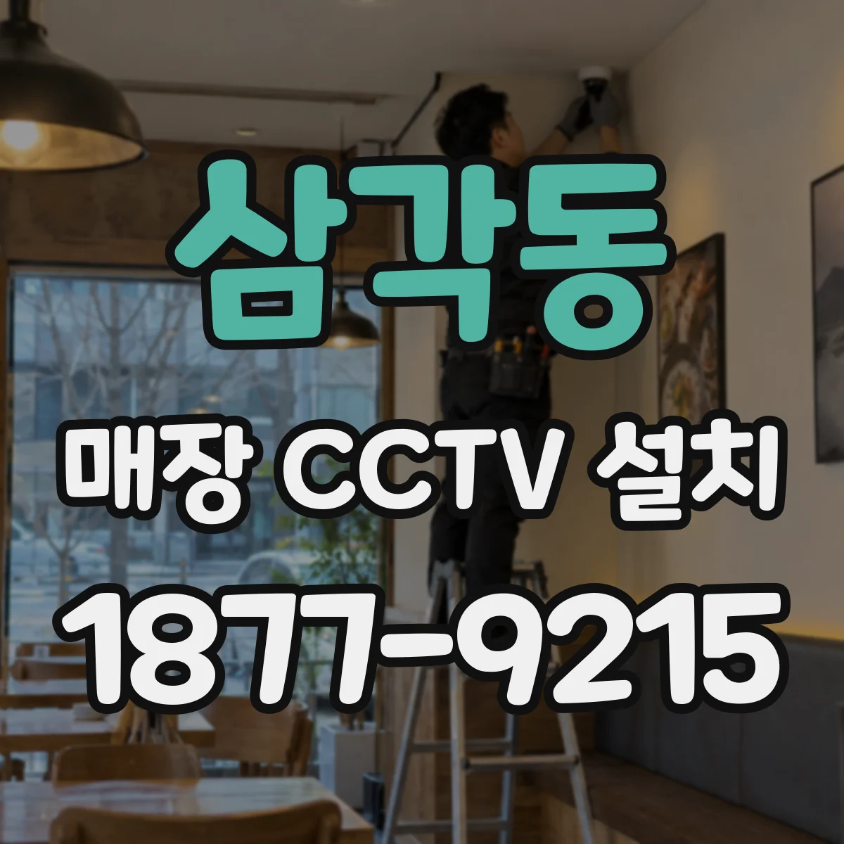 삼각동 매장 CCTV 설치
