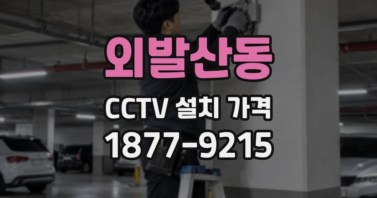 외발산동 CCTV 설치 가격