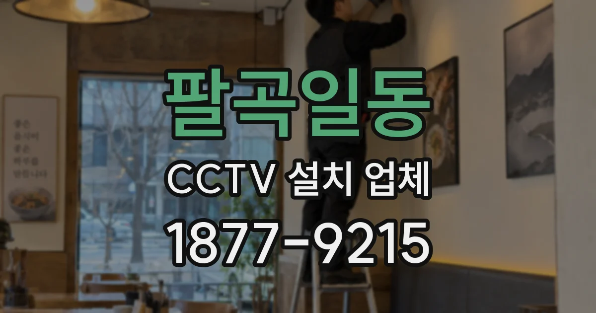 팔곡일동 CCTV 설치 업체