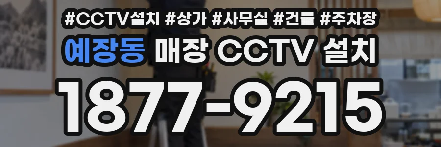 예장동 매장 CCTV 설치