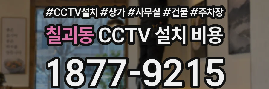 칠괴동 CCTV 설치 비용