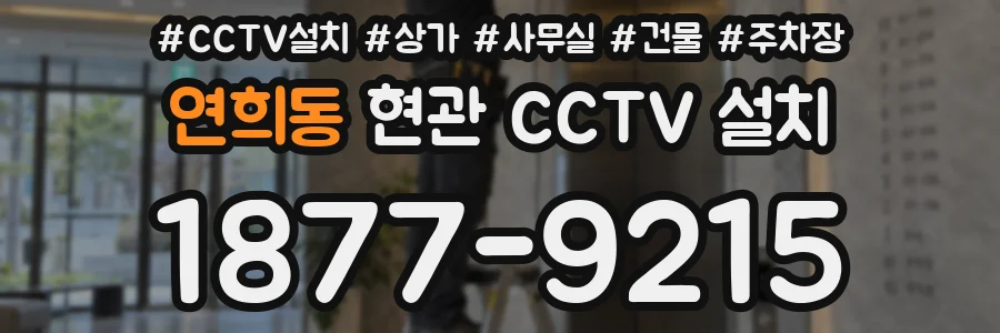 연희동 현관 CCTV 설치