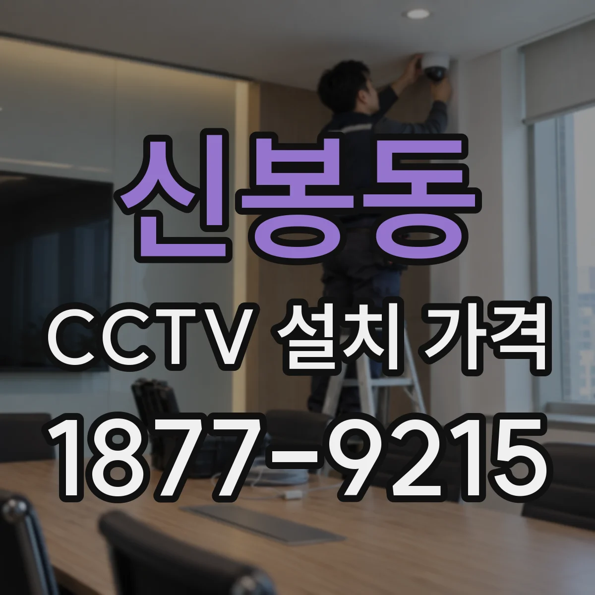 신봉동 CCTV 설치 가격