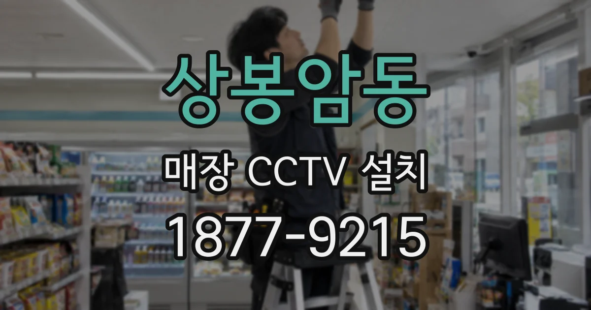 상봉암동 매장 CCTV 설치