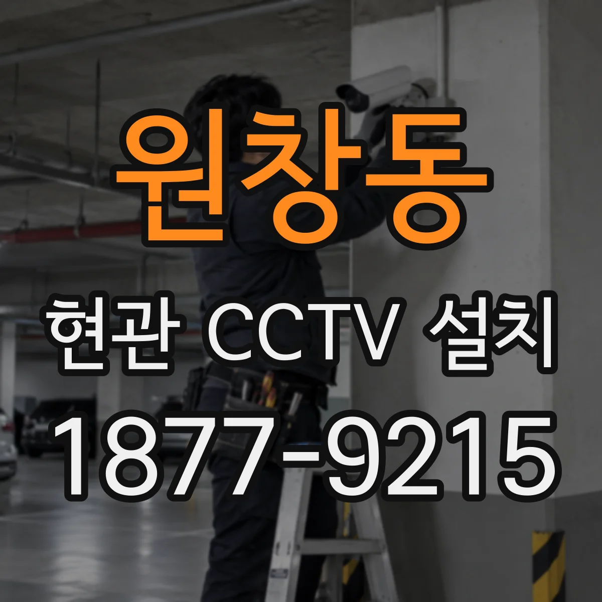 원창동 현관 CCTV 설치