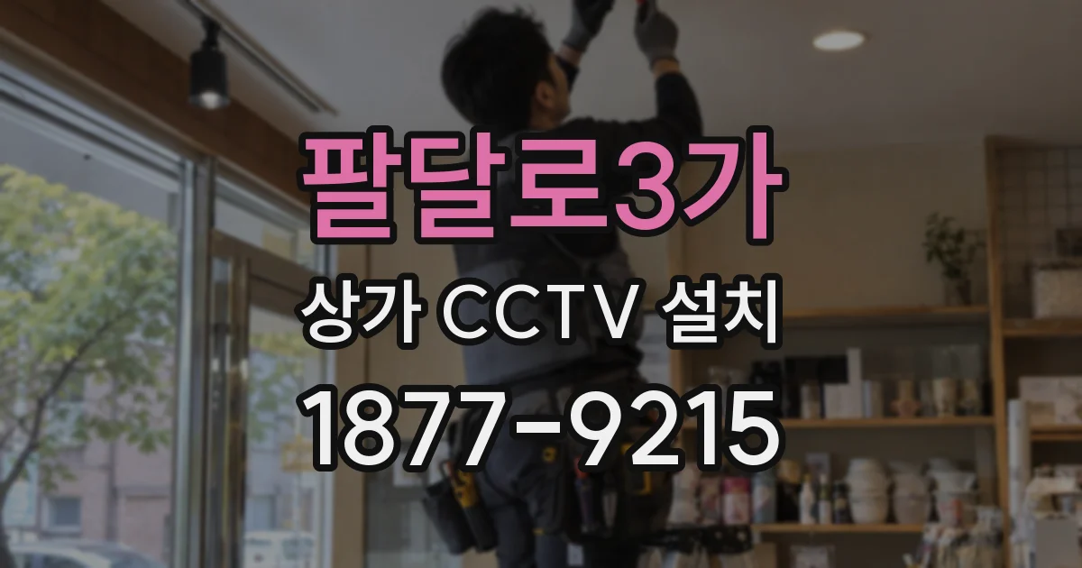 팔달로3가 상가 CCTV 설치