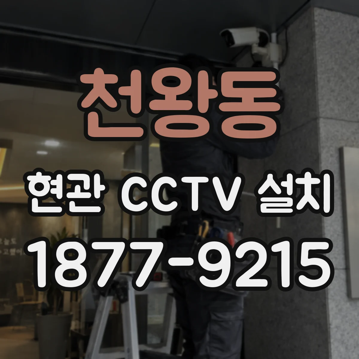 천왕동 현관 CCTV 설치