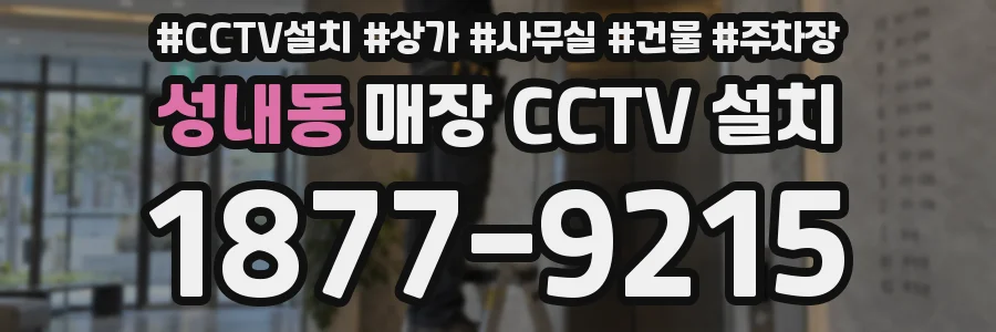 성내동 매장 CCTV 설치