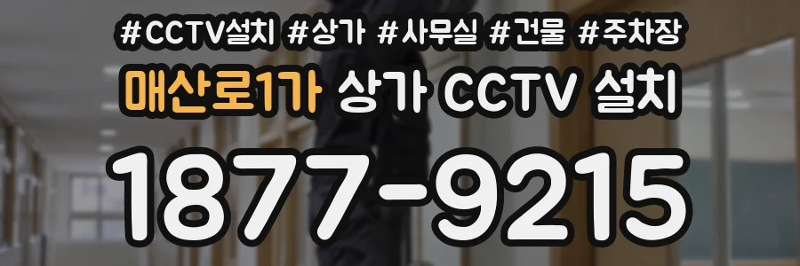 매산로1가 상가 CCTV 설치