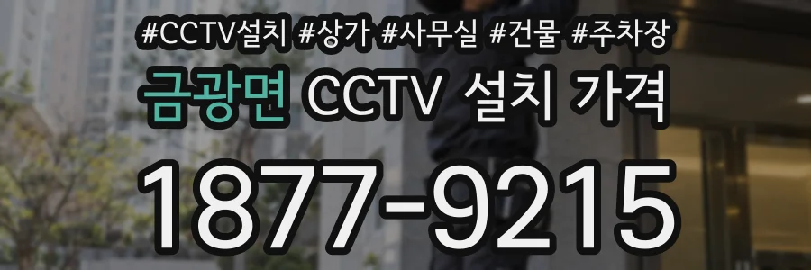 금광면 CCTV 설치 가격