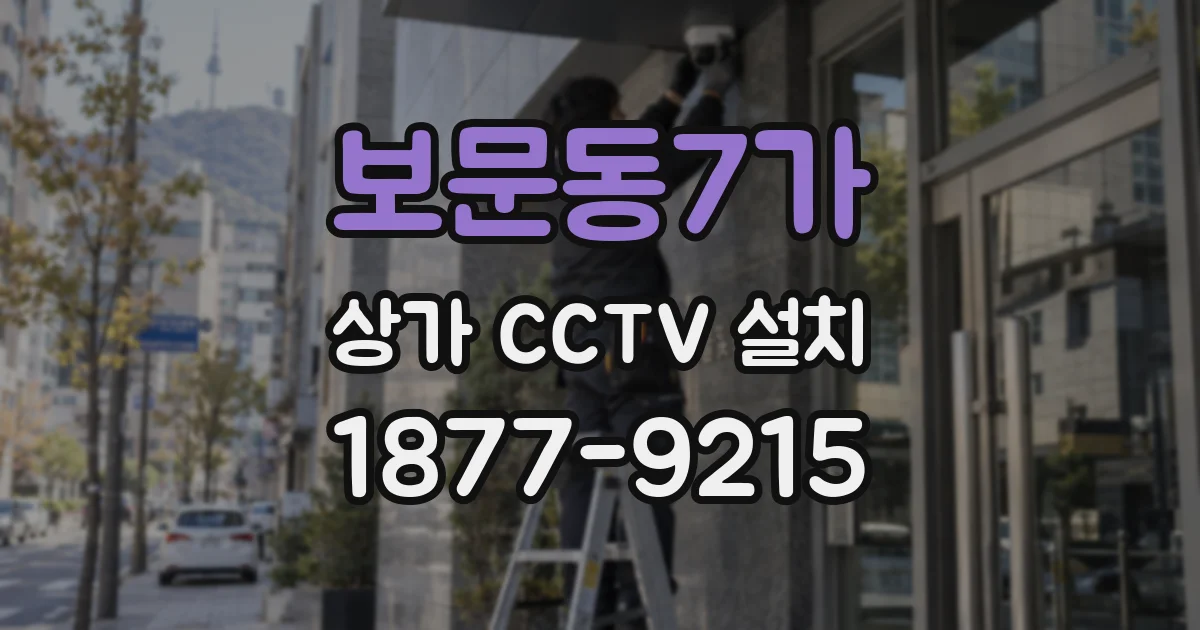 보문동7가 상가 CCTV 설치
