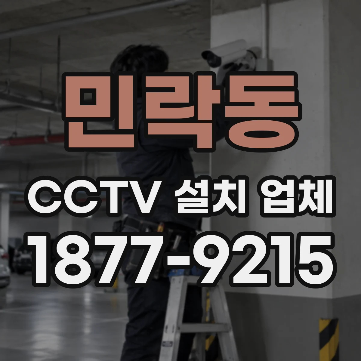 민락동 CCTV 설치 업체