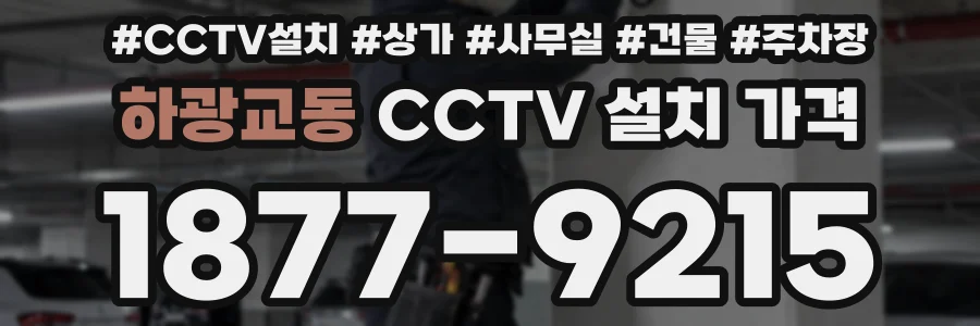 하광교동 CCTV 설치 가격