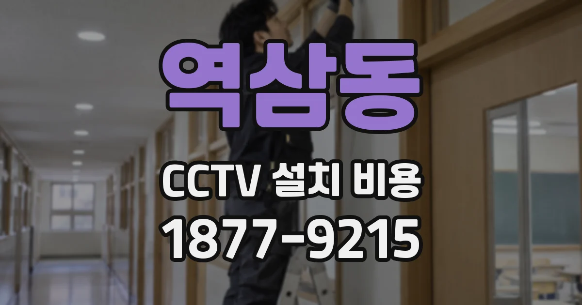 역삼동 CCTV 설치 비용