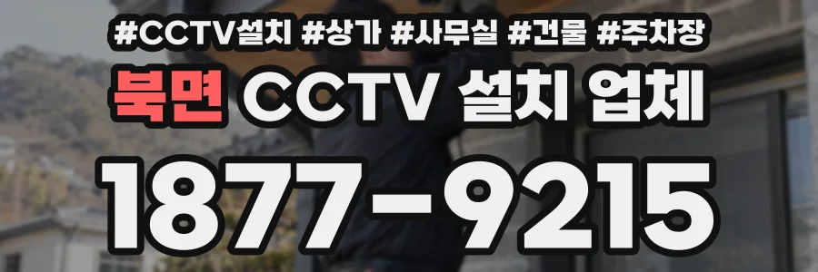 북면 CCTV 설치 업체