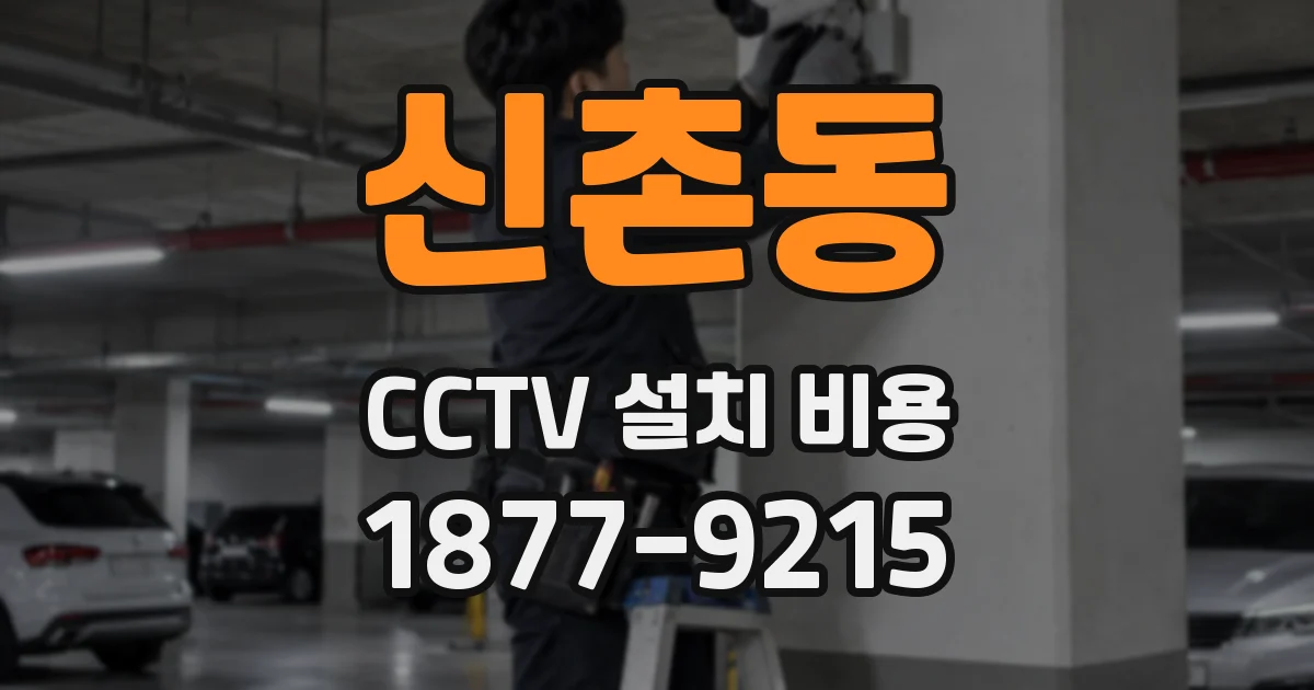 신촌동 CCTV 설치 비용