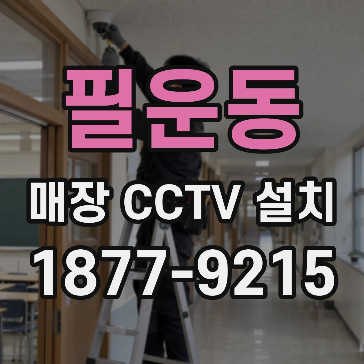 필운동 매장 CCTV 설치