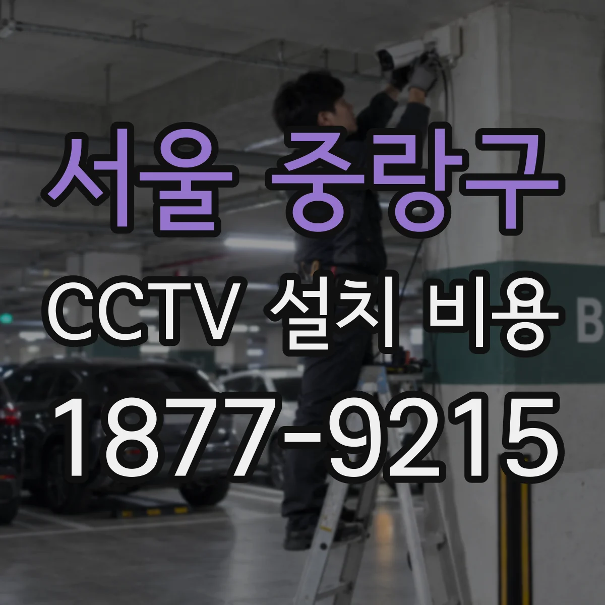 서울 중랑구 CCTV 설치 비용