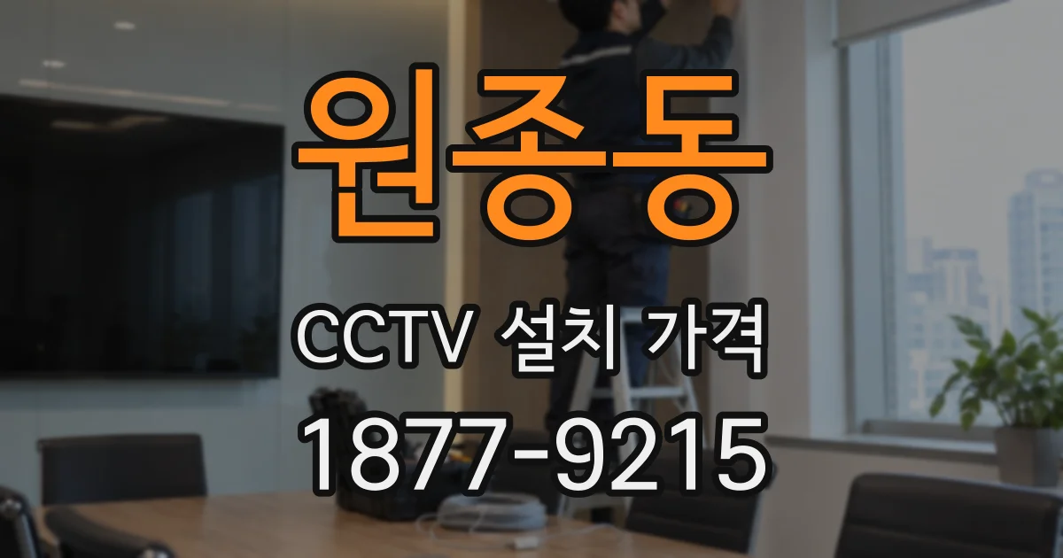 원종동 CCTV 설치 가격