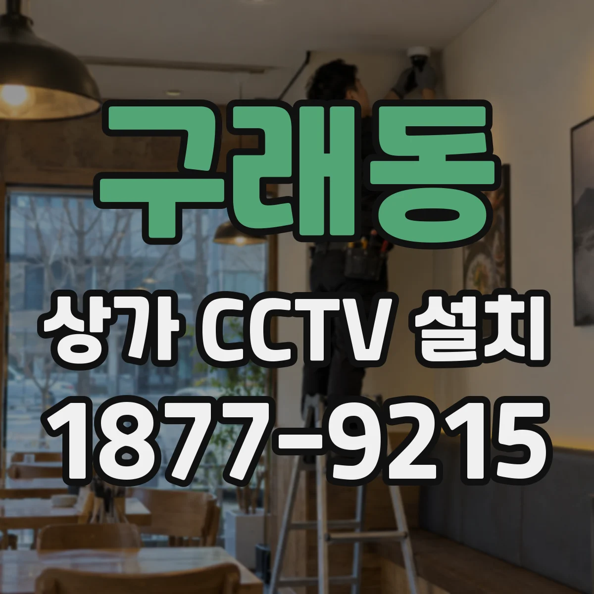 구래동 상가 CCTV 설치
