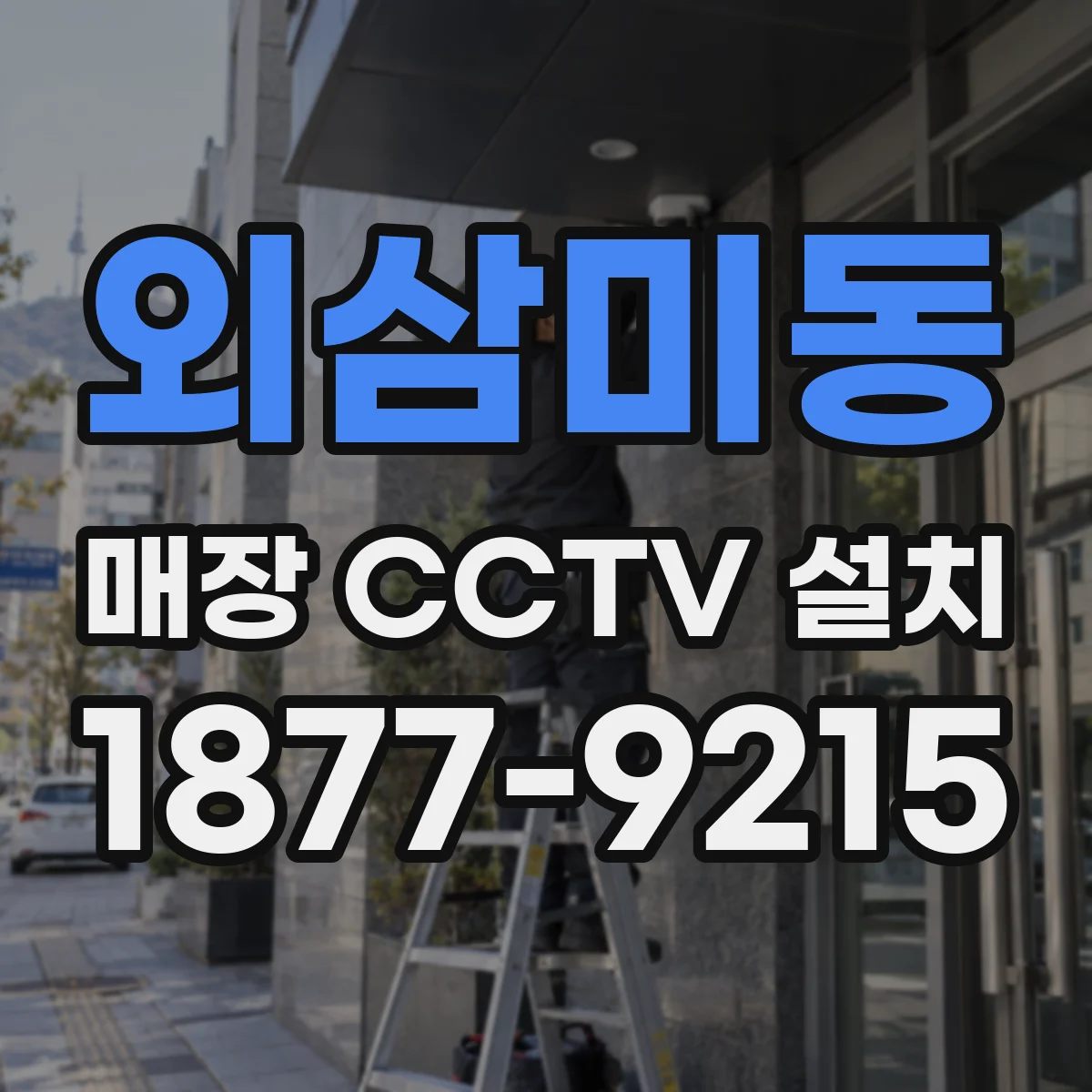 외삼미동 매장 CCTV 설치