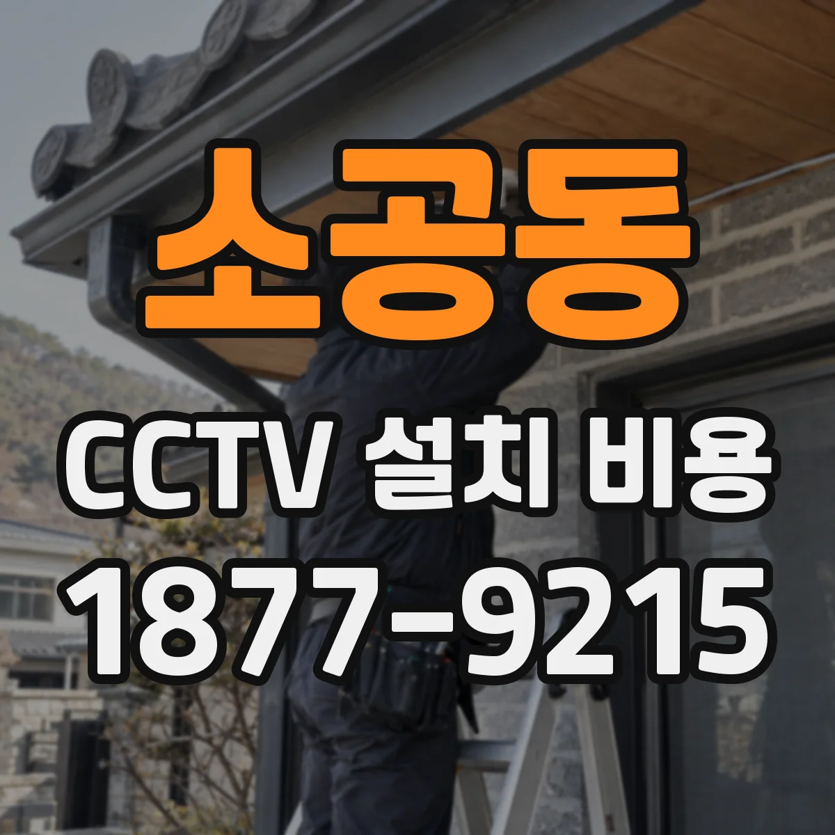 소공동 CCTV 설치 비용