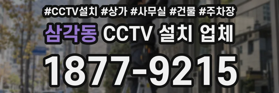 삼각동 CCTV 설치 업체
