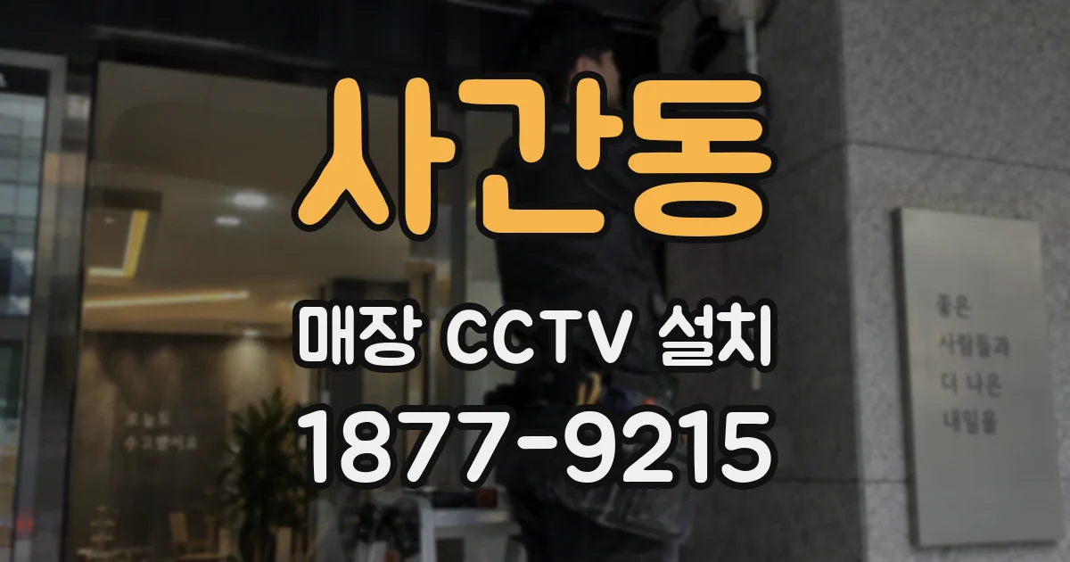 사간동 매장 CCTV 설치