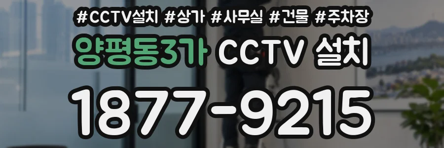 양평동3가 CCTV 설치