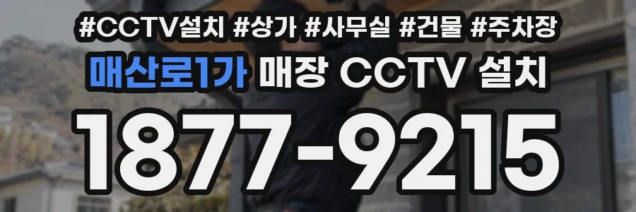 매산로1가 매장 CCTV 설치