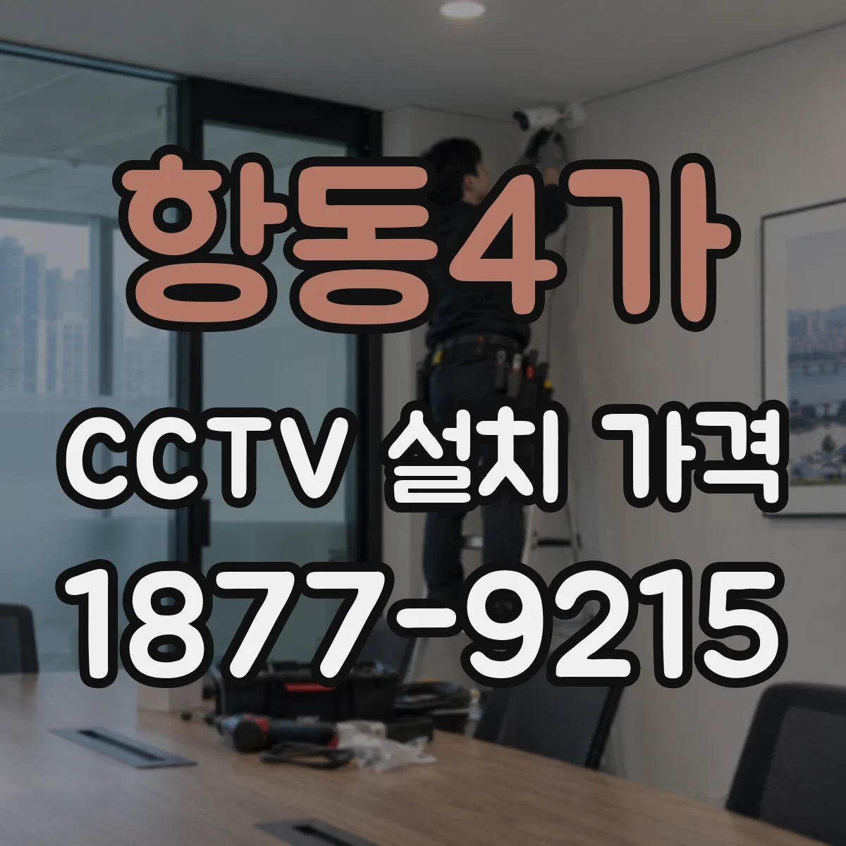 항동4가 CCTV 설치 가격