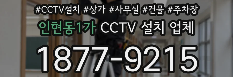 인현동1가 CCTV 설치 업체
