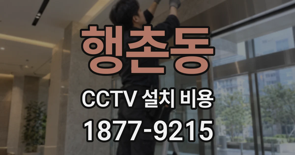 행촌동 CCTV 설치 비용