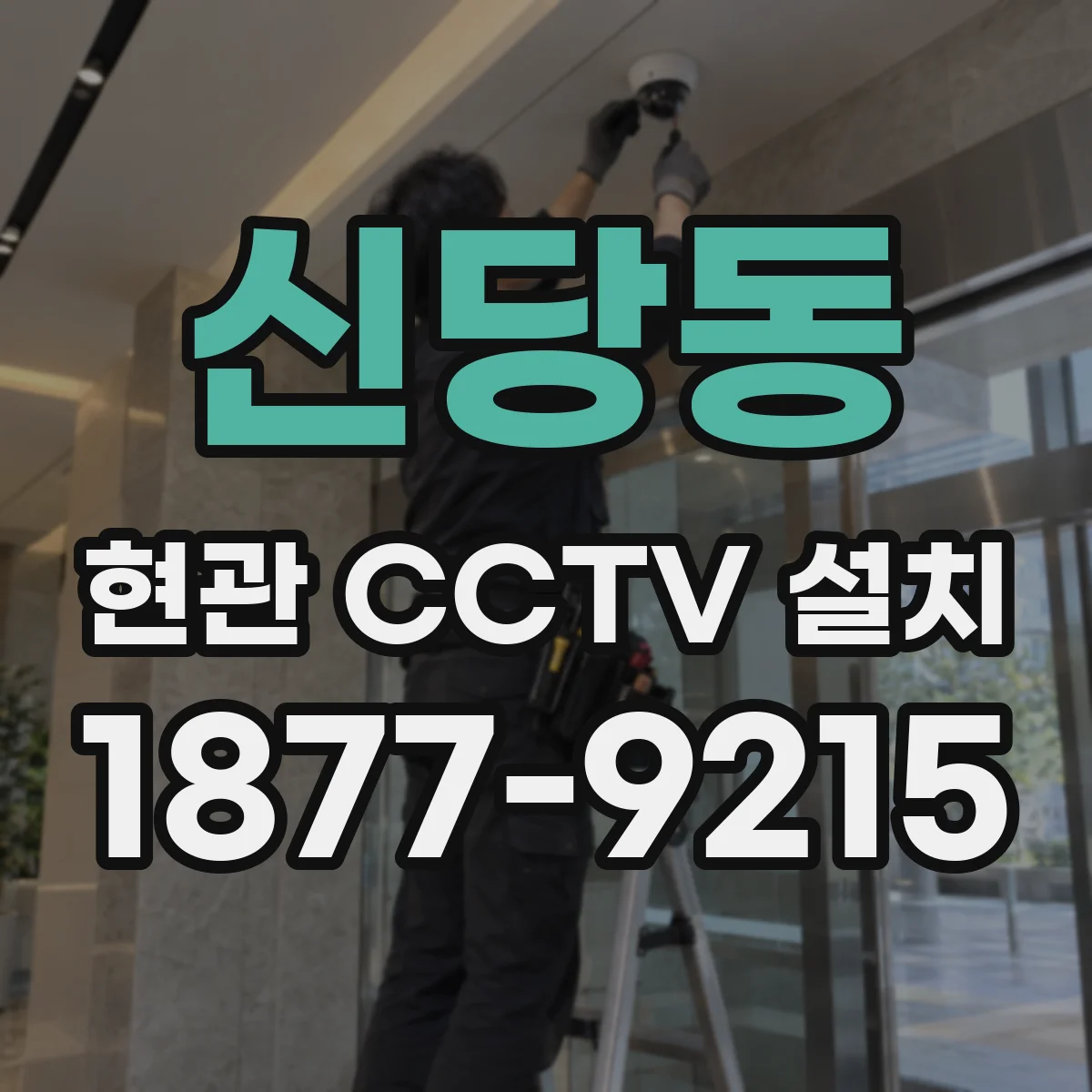 신당동 현관 CCTV 설치