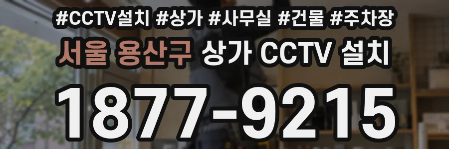 서울 용산구 상가 CCTV 설치
