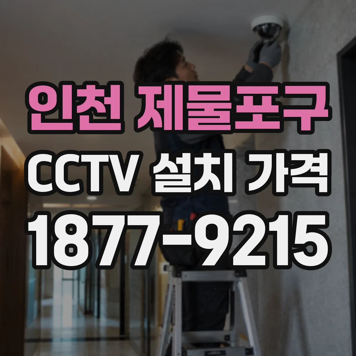 인천 제물포구 CCTV 설치 가격
