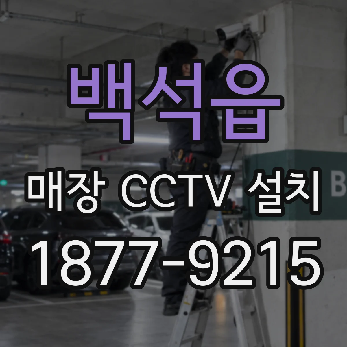 백석읍 매장 CCTV 설치