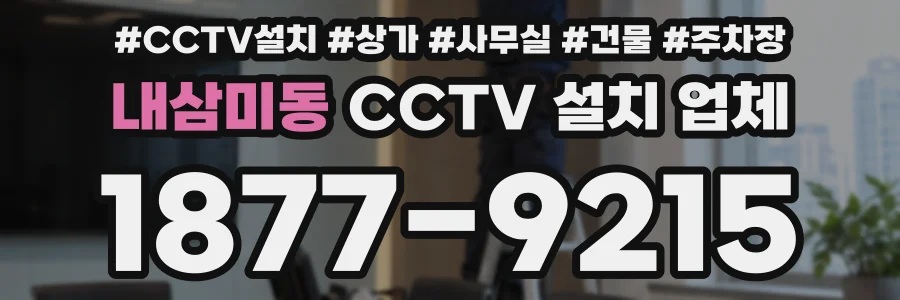 내삼미동 CCTV 설치 업체