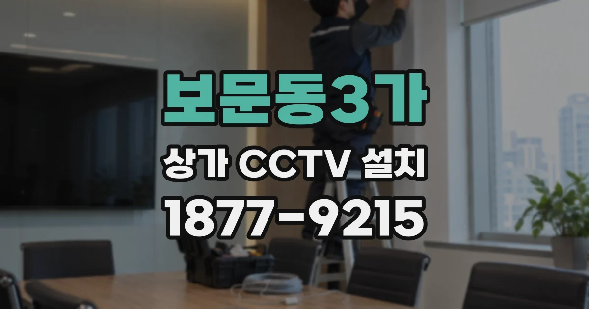 보문동3가 상가 CCTV 설치