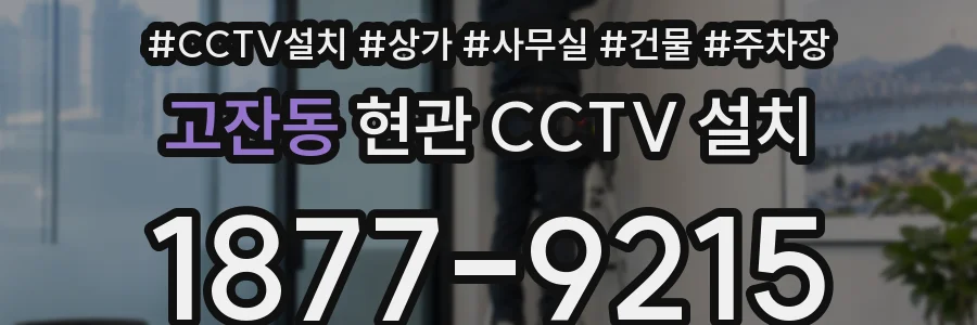 고잔동 현관 CCTV 설치