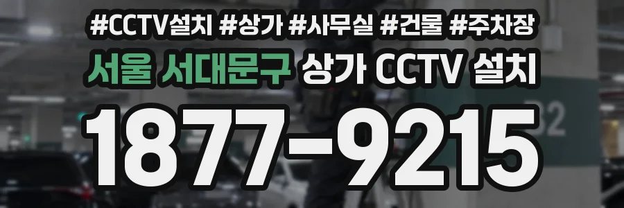 서울 서대문구 상가 CCTV 설치