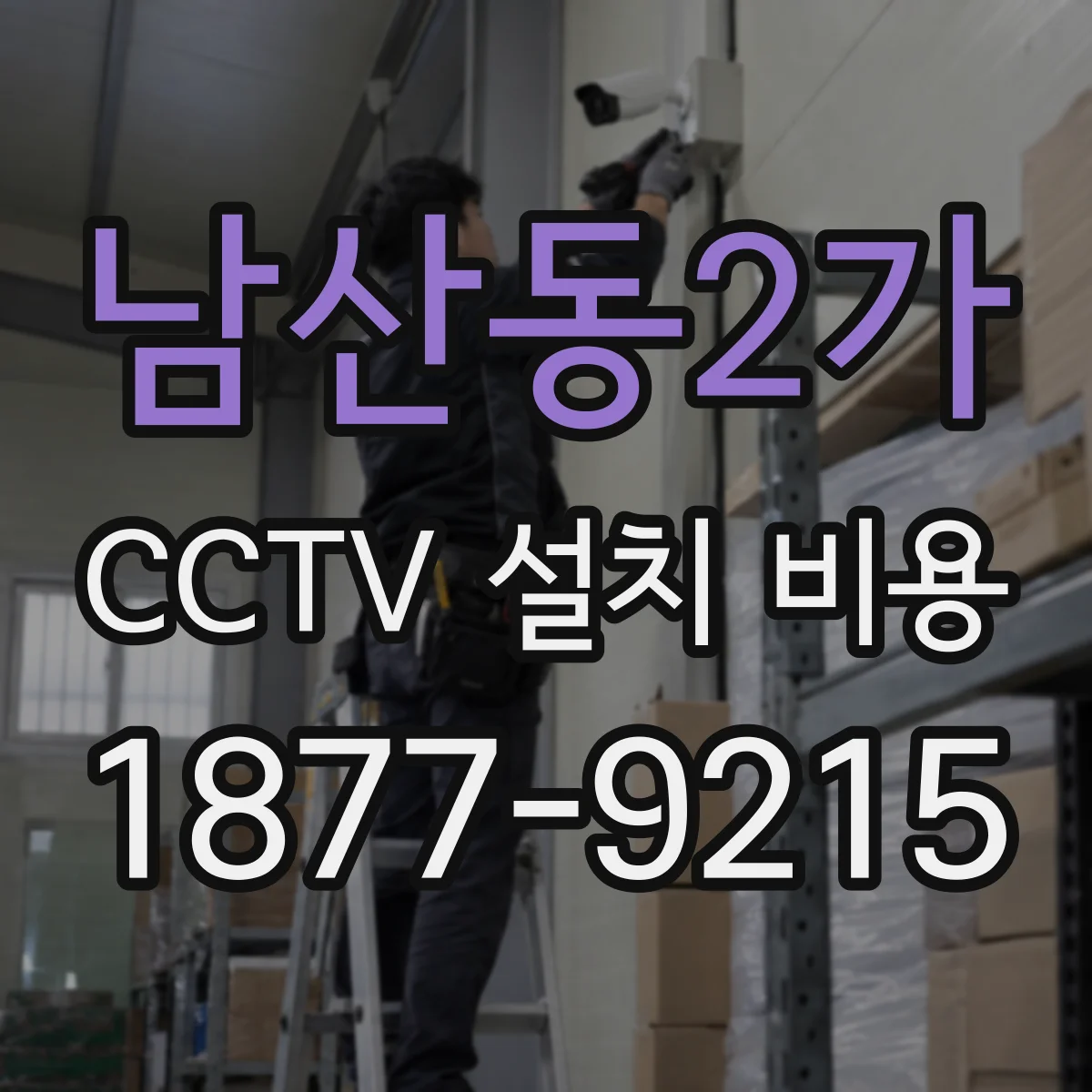 남산동2가 CCTV 설치 비용