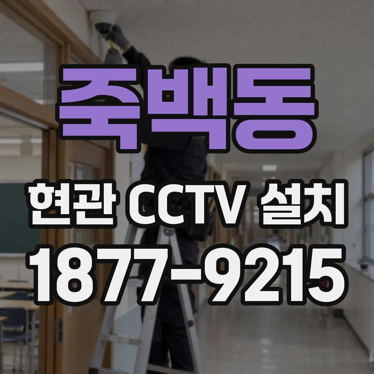 죽백동 현관 CCTV 설치