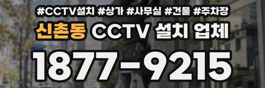 신촌동 CCTV 설치 업체