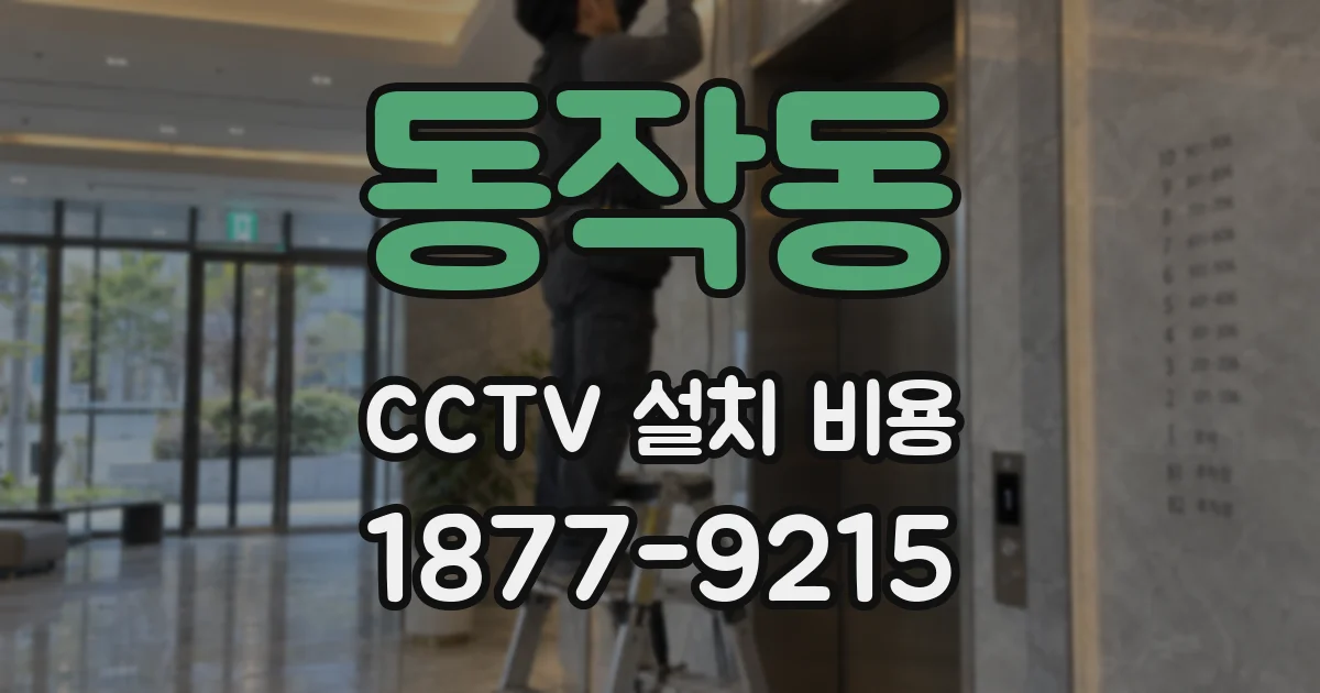 동작동 CCTV 설치 비용