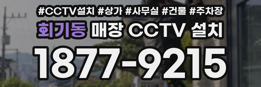 회기동 매장 CCTV 설치
