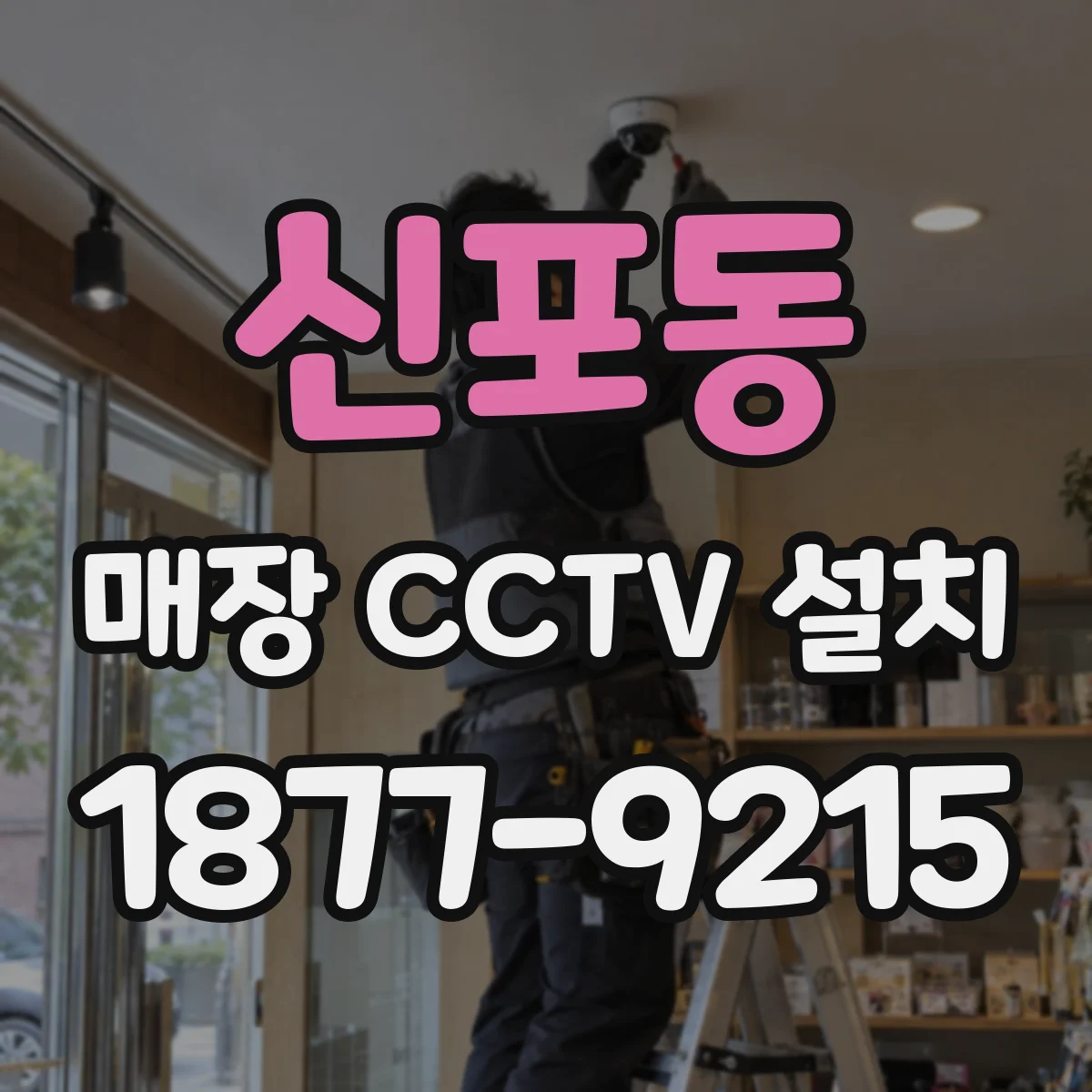 신포동 매장 CCTV 설치