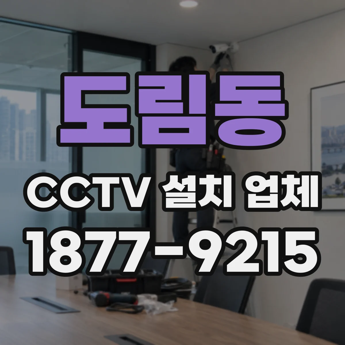 도림동 CCTV 설치 업체